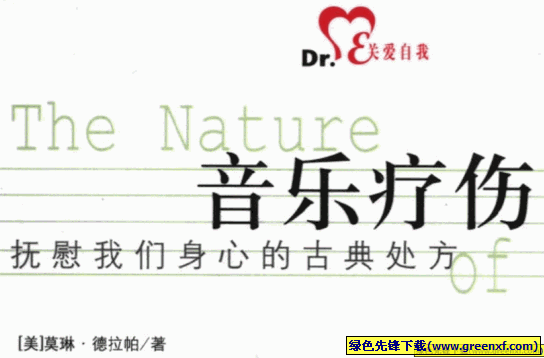 《音乐疗伤》维护生活的品质 PDF格式电子书