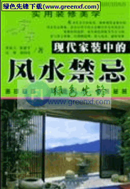 《现代家装中的风水禁忌》实用装修美学 pdf格式