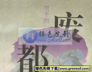 《废都》(完整未删版) 贾平凹 高清pdf格式