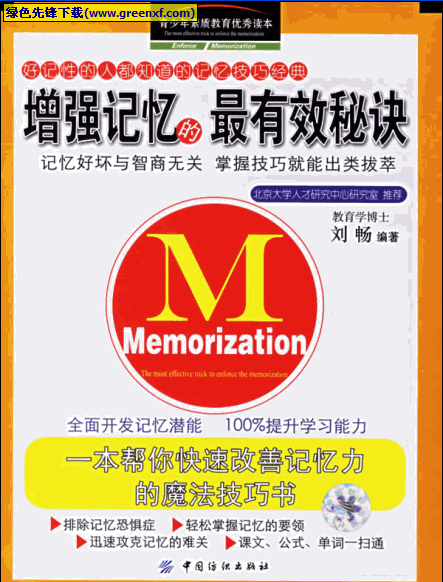 《增强记忆的最有效秘诀》PDF格式