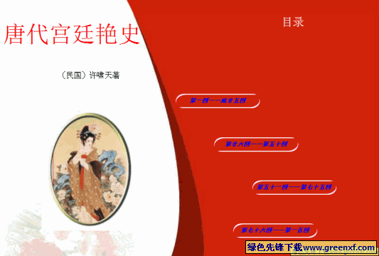 《唐代宫廷艳史》exe格式电子书