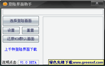 XP登陆界面助手 V1.0 For绿色版