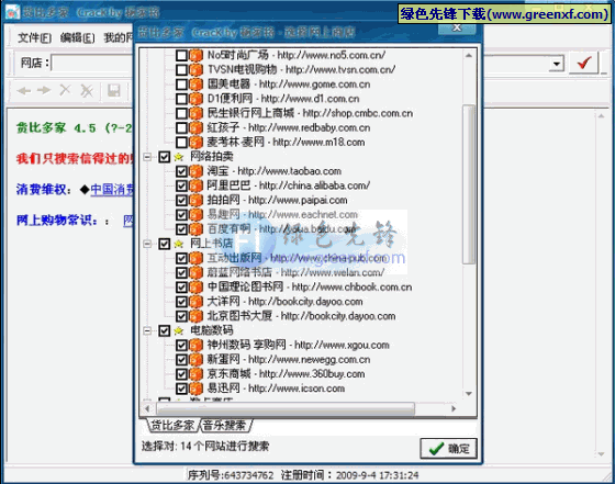 货比多家(网络购物辅助工具) V4.5简体中文绿色版