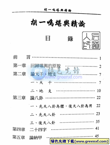 胡一叫《堪舆精论》PDF格式_风水的成败在立向上有著很大的讲究