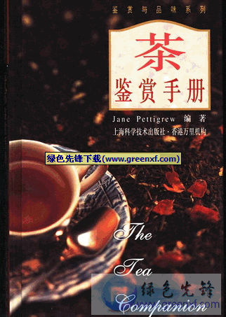 易于理解和实用性很强的指导书《茶鉴赏手册》PDF格式