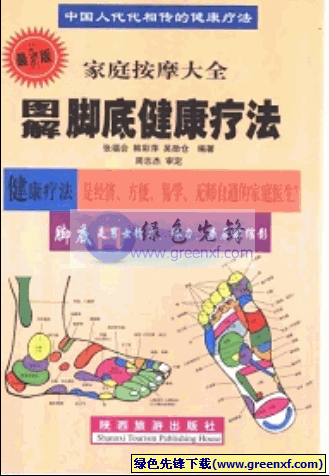 《图解脚底健康疗法》PDF格式 图文版