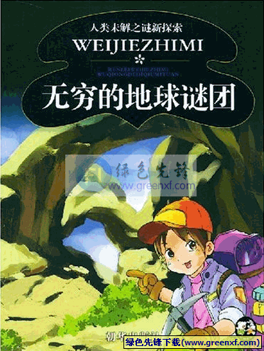 人类未解之谜新探索《无穷的地球谜团》PDF格式