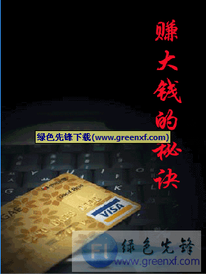 《赚大钱秘诀》EXE格式_轻松赚到更多的钱