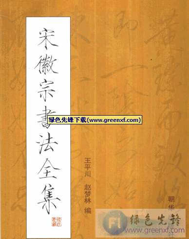《宋徽宗书法全集》PDF格式_独创的“瘦金体”书法