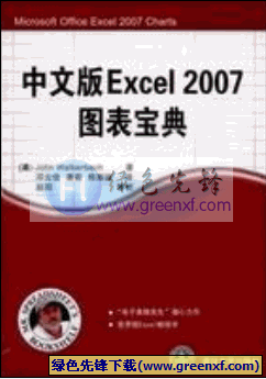 中文版Excel2007图表宝典[高清PDF扫描版]