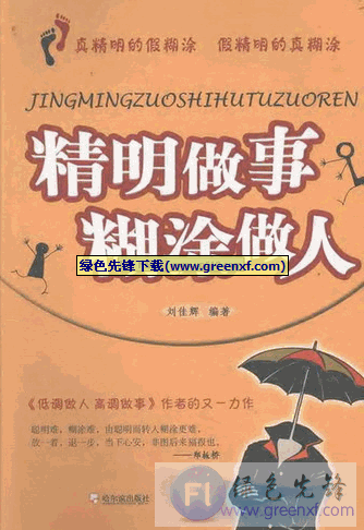 做人做事之道《精明做事糊涂做人》PDF格式