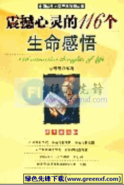 《震撼心灵的116个生命感悟》PDF格式 读者珍藏版