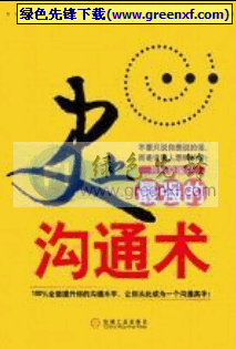 《史上最强的沟通术》chm 格式