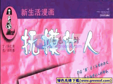 新生活漫画《抚摸女人》PDF格式