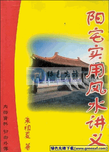 阳宅风水实例剖析《阳宅实用风水讲义》 PDF格式