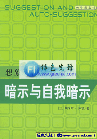 想象力决定行动力《暗示与自我暗示》PDF格式