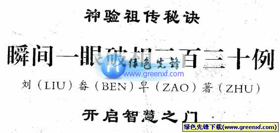 神验祖传秘诀《—瞬间一眼破相三百三十例》pdf格式