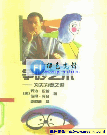 为夫为妻之道《争吵艺术》PDF格式