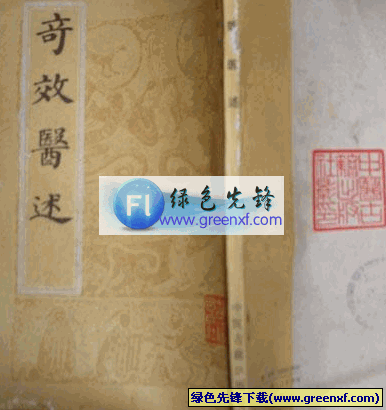 中医珍本丛书《奇效医述》PDF格式