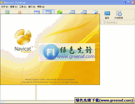 万能数据库连接工具_Navicat Premium V8.2.19绿色精简版