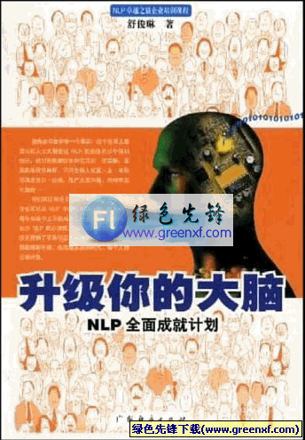NLP全面成就计划《升级你的大脑》PDF格式