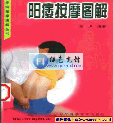 《阳痿按摩图解》PDF格式