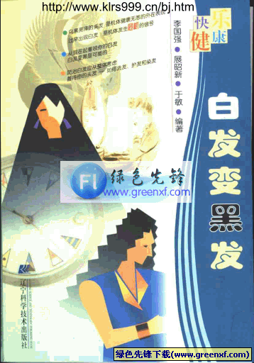 《白发变黑发的秘密》PDF格式