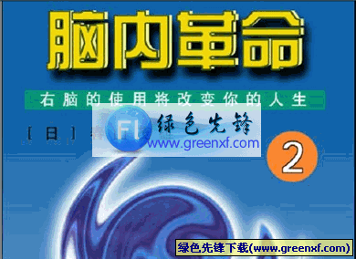 右脑的使用将改变你的人生《脑内革命(第二卷)》pdf格式