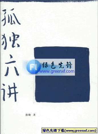 2007开卷好书奖十大好书《孤独六讲》PDF格式
