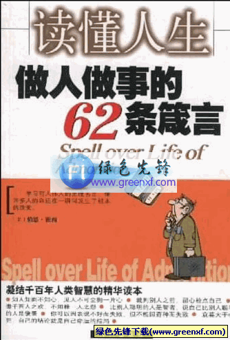 凝结千百年人类智慧《读懂人生：做人做事的62条箴言》PDF格式