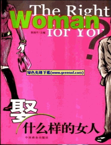 最佳选择《娶什么样的女人》PDF格式