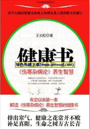 养生智慧《伤寒杂病论》PDF格式