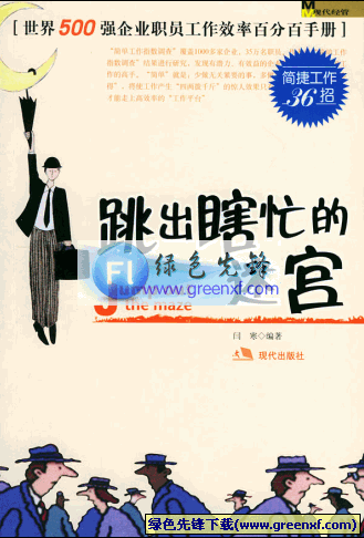 提高工作效率《跳出瞎忙的迷宫》PDF格式