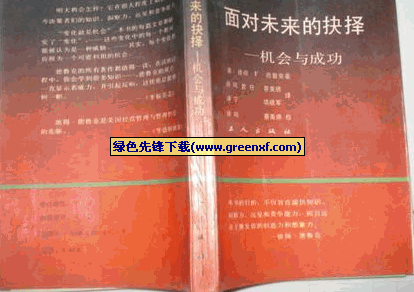 《面对未来的抉择——机会与成功》PDF格式