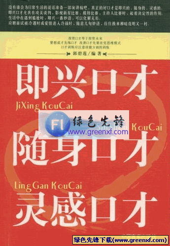 提高口才的捷径《即兴口才 随身口才 灵感口才》PDF格式
