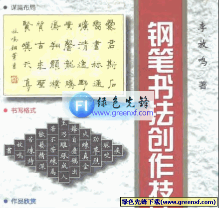 力感与节奏的表现《钢笔书法创作技巧》PDF格式