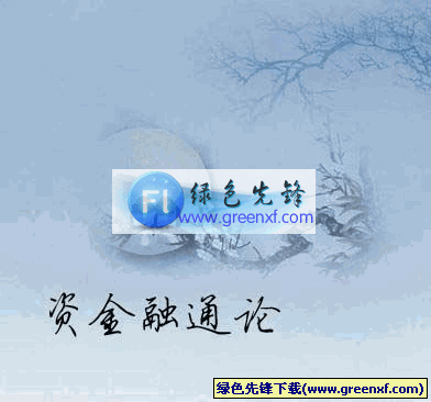 《资金融通论》PDF格式