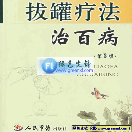 四代家传《拔罐疗法治百病》PDF格式