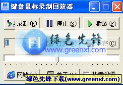 键盘鼠标录制回放器V5.1绿色版