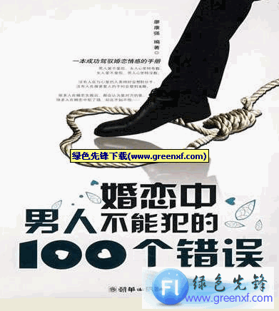 成功驾驭婚恋情感《婚恋男不能犯的100个错误》PDF格式