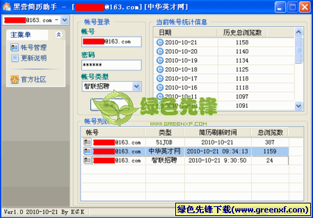黑营简历助手(刷人才网简历)V1.2.0 绿色版