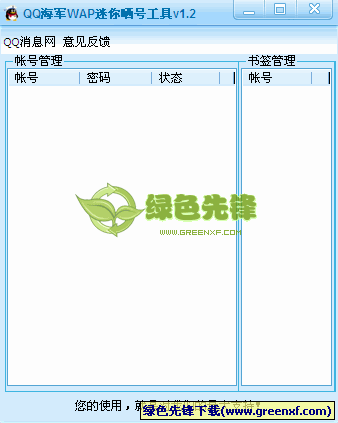 QQ海军WAP迷你晒号工具[单文件版]V1.2 绿色版