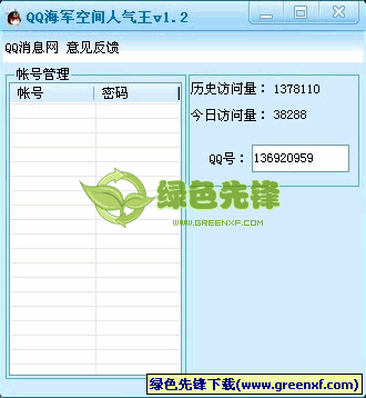 QQ海军空间人气王(QQ空间刷人气挂)V2.40 绿色版