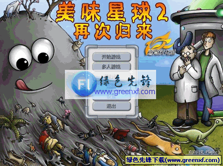 美味星球2下载V2010 鸾霄汉化中文版