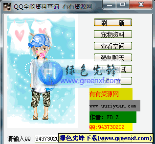 QQ全能资料查询器[单文件版]V1.0 绿色版
