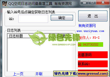 QQ空间日志访问量暴增工具(刷QQ日志浏览量)V2010 绿色版