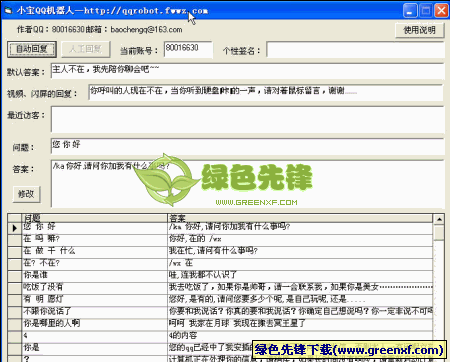 小宝QQ机器人(智能聊天机器人)V2010 绿色版