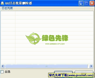 QQ空间日志批量删除器[单文件版]V1.00 绿色版