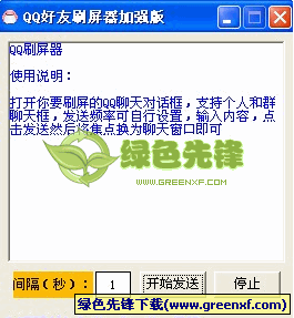 QQ好友刷屏器V1.0 绿色增强单文件版