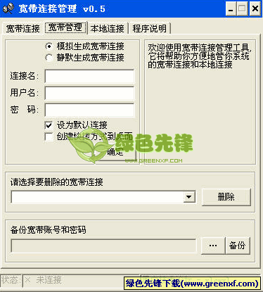 宽带连接管理工具[单文件版]V0.5 绿色版